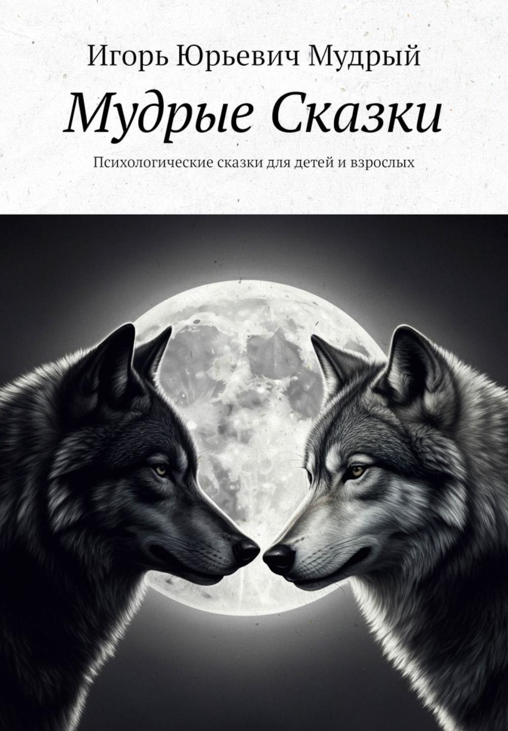 Мудрые Сказки. Soins psychologiques pour les enfants et les adultes