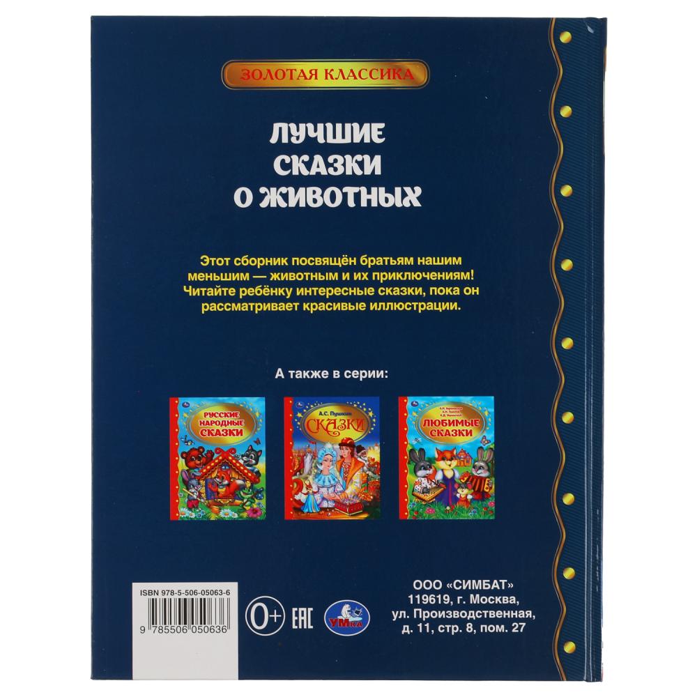 ЛУЧШИЕ СКАЗКИ О ЖИВОТНЫХ. ЗОЛОТАЯ КЛАССИКА. 197Х255ММ, 96 СТР., ОФСЕТ БУМАГА. УМКА в кор.12шт