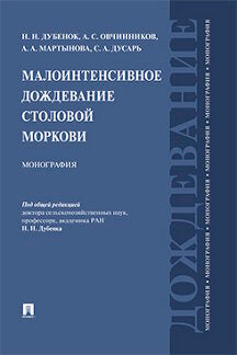 Малоинтенсивное дождевание столовой моркови. Монография.-М.:Prospect,2022.