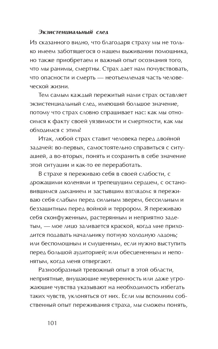 С собой и без себя. Практика экзистенциально-аналитической психотерапии: сборник статей. 5-е изд