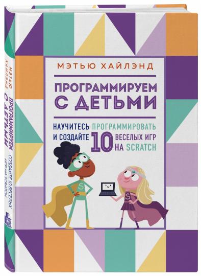 Programmez les choses. 10 jours de jeu gratuits pour Scratch