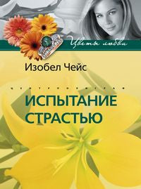 Испытание страстью