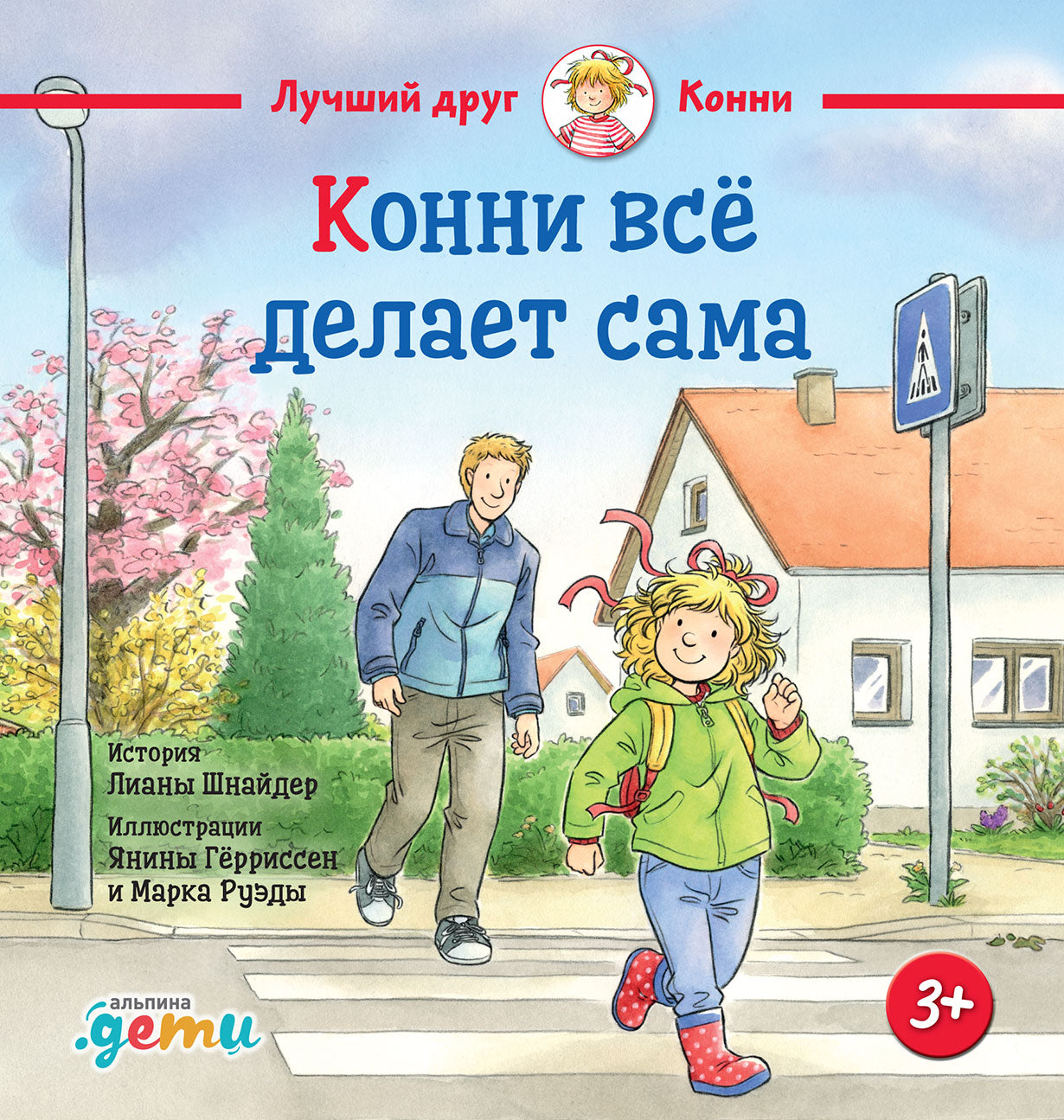 АлП.Конни всё делает сама
