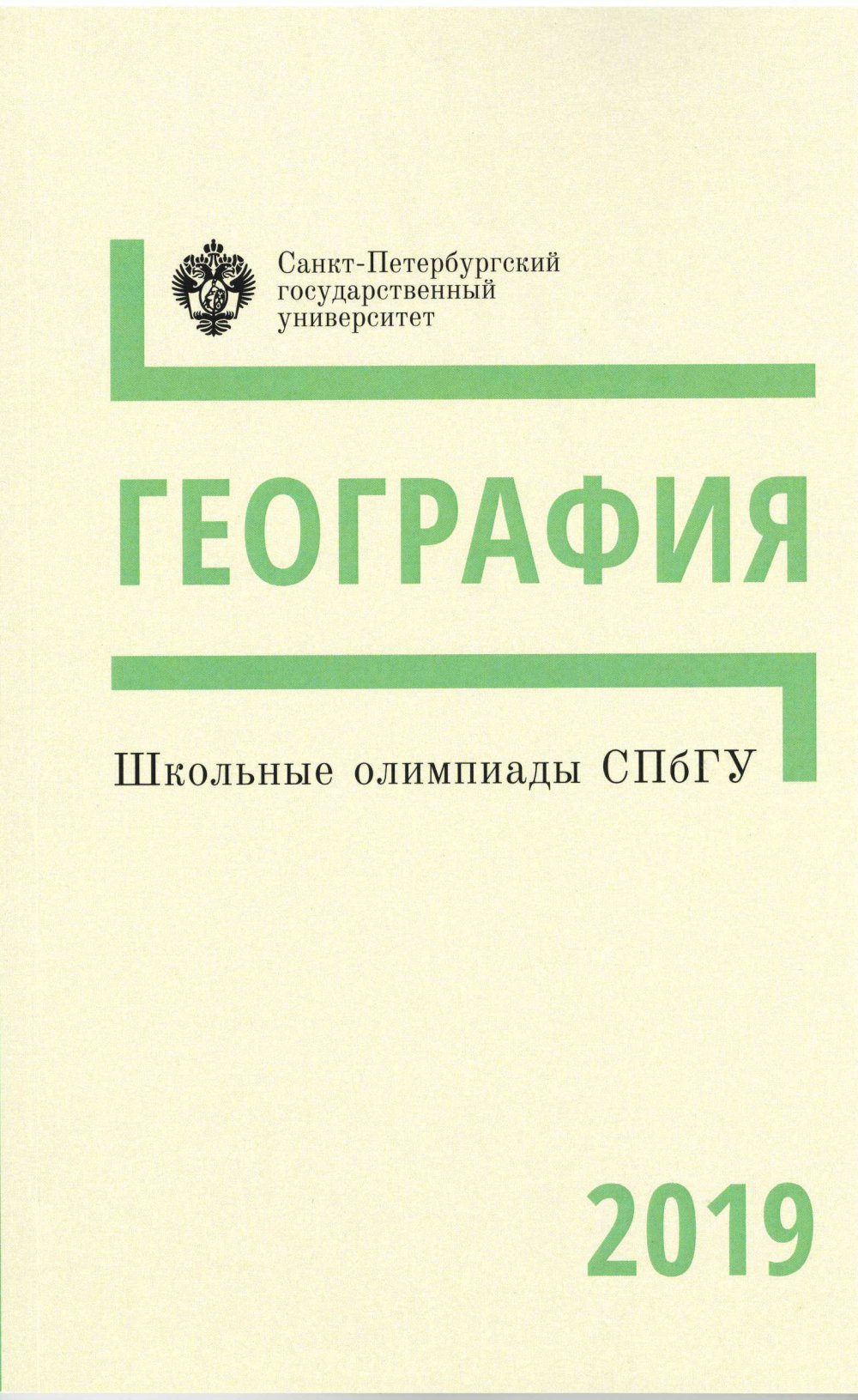 Écoles olympiques SПбГУ : Géographie 2019
