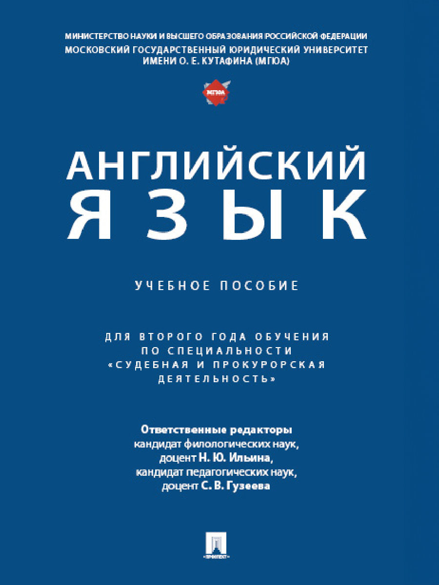 Английский язык. Eh bien. пос. (для второго года обучения по специальности «Судебная и прокурорская деятельность»).-М.:Проспект,2024.