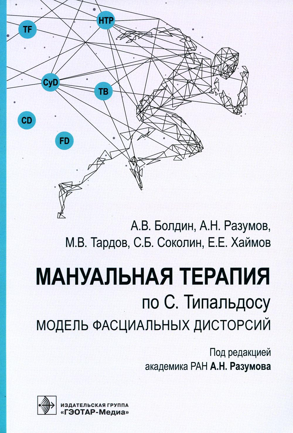 Thérapie manuelle sur С. Tipaldosu. Модель фасциальных дисторсий : учебное пособие / А. В. Болдин, А. H. Разумов, М. В. Тардов, С. Б. СокоLIN, Е. Е. Хаймов; под ред. A. H. Разумова. — Москва : ГЭОТАР-Медиа, 2023. — 128 с. : IL.