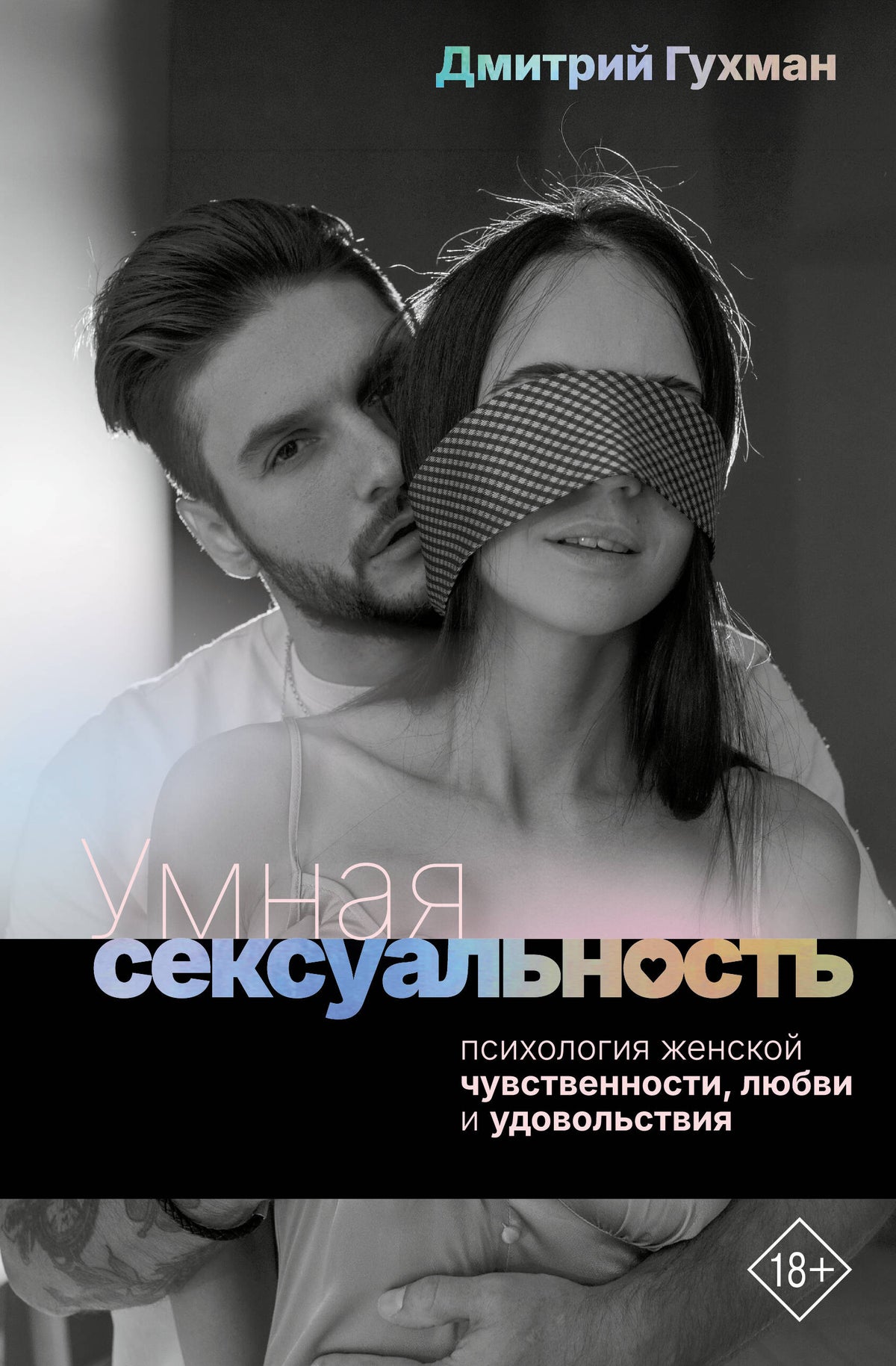 Умная сексуальность. Психология женской чувственности, любви и удовольствия