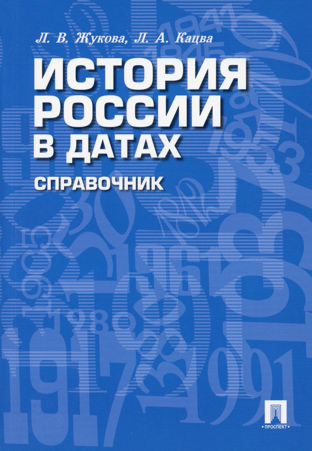 L'histoire de la Russie dans les données. Справочник.-М.:РГ-Пресс,2023. /=238306/