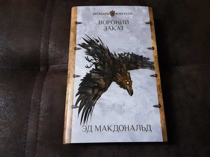 Вороний закат