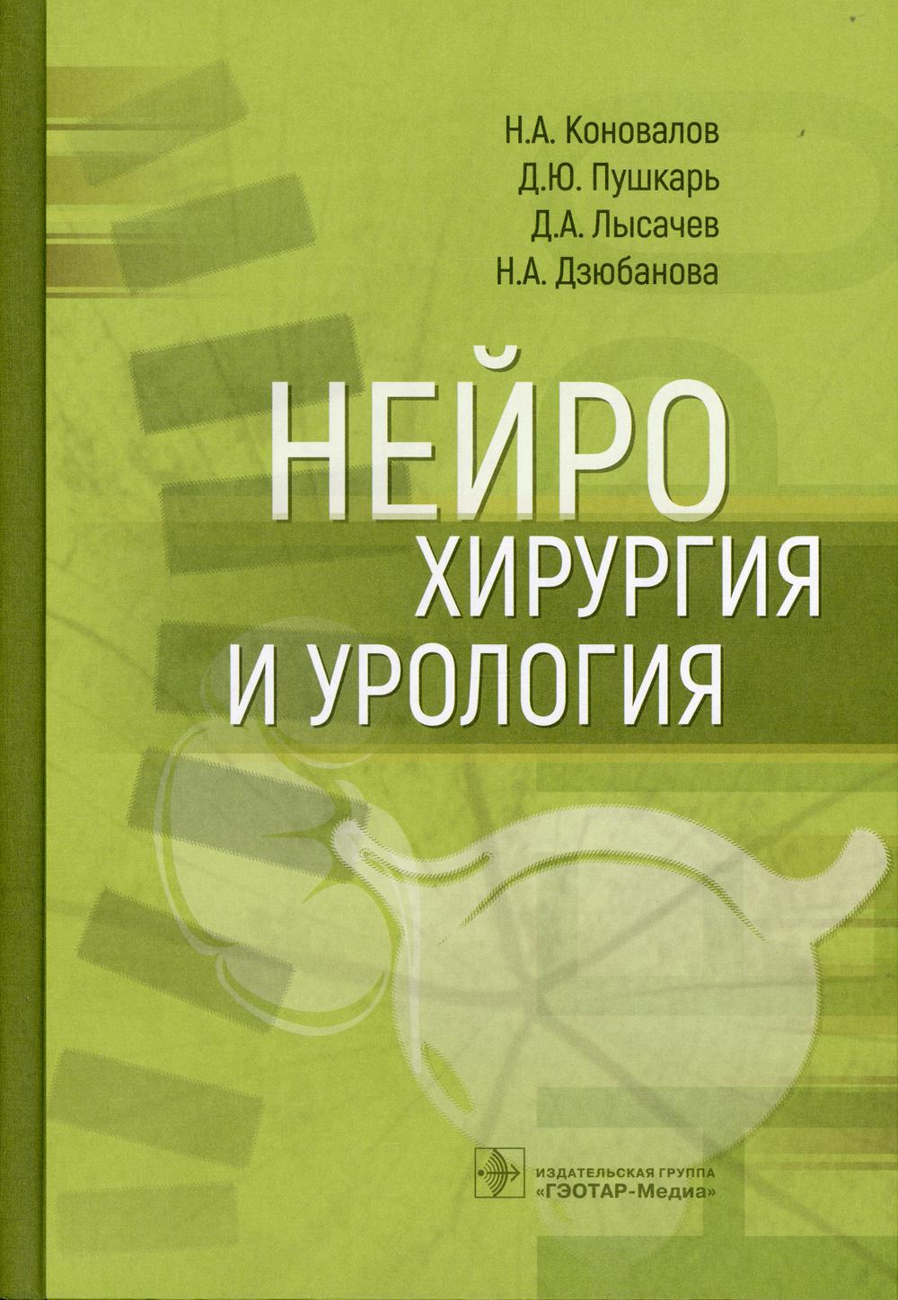 Нейрохирургия и урология (Издание предназначено широкому кругу специалистов, сталкивающихся в своей практике с урологическими нарушениями на фоне нейрохирургических заболеваний)