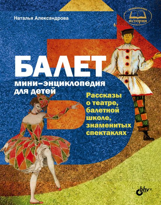 Balle. Mini-école pour les enfants. Alexandre. - (Познавательные истории).