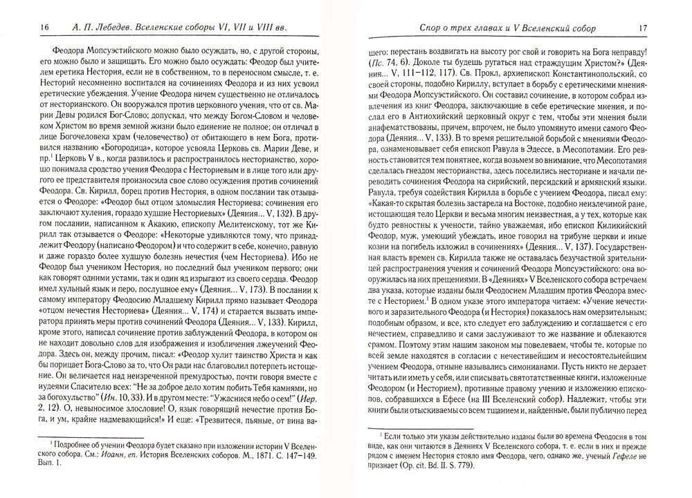 Вселенские соборы VI, VII et VIII вв. 3-е изд., испр