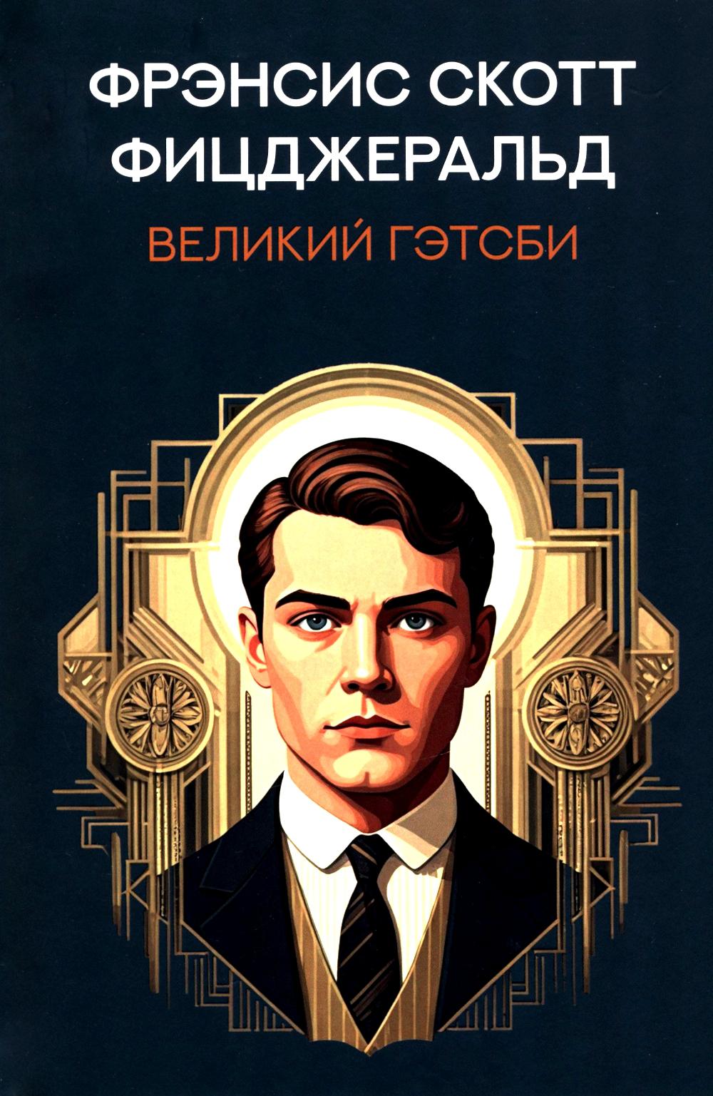 Великий Гэтсби:роман