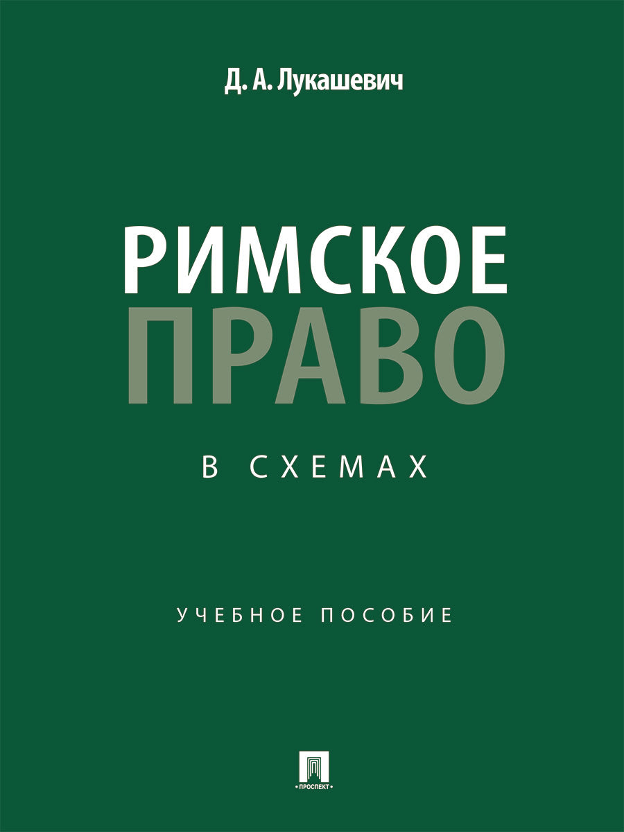 Римское право в схемах. Eh bien. пос.-М.:Prospect,2025.
