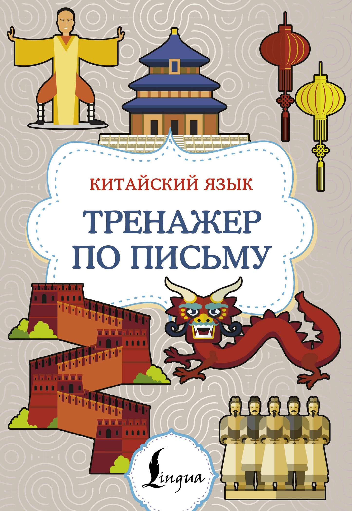 Китайский язык. Entraîneur pour le sexe