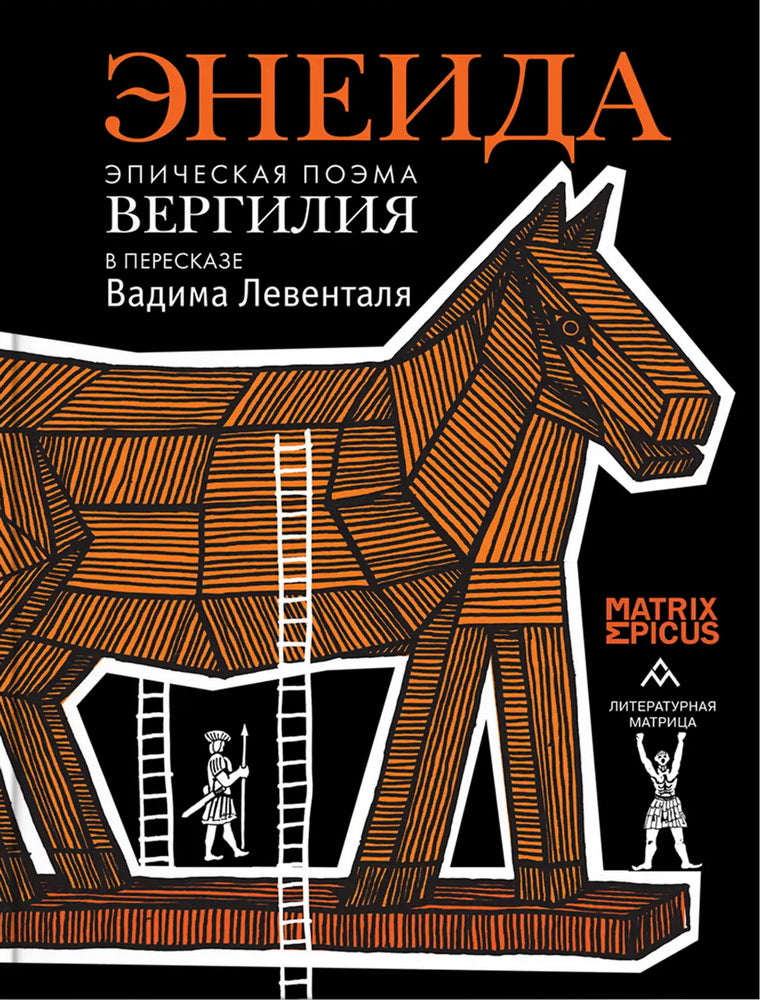 «Энеида. L'épisode épique de Verghilia s'est produit lors de la persécution de Vadima Leventalya. » СПб.: Литературная матрица, 2025 -480 c. (Matrice Epicus)
