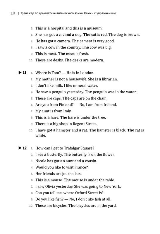 Entraîneur de grammaire anglaise pour les écoles 5-11 cl. КЛЮЧИ к упражнениям