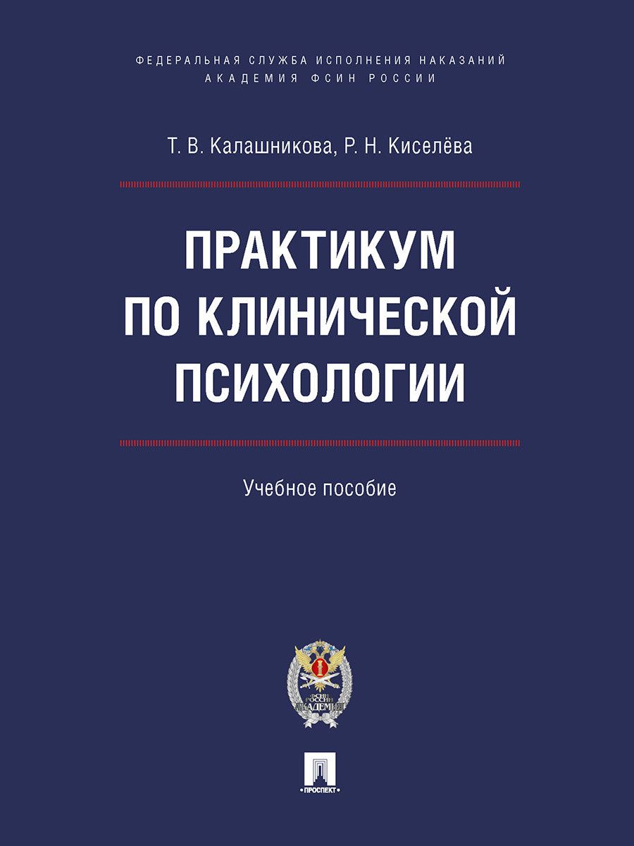 Практикум по клинической психологии. Уч. пос.-М.:Блок-Принт,2025. /=244748/