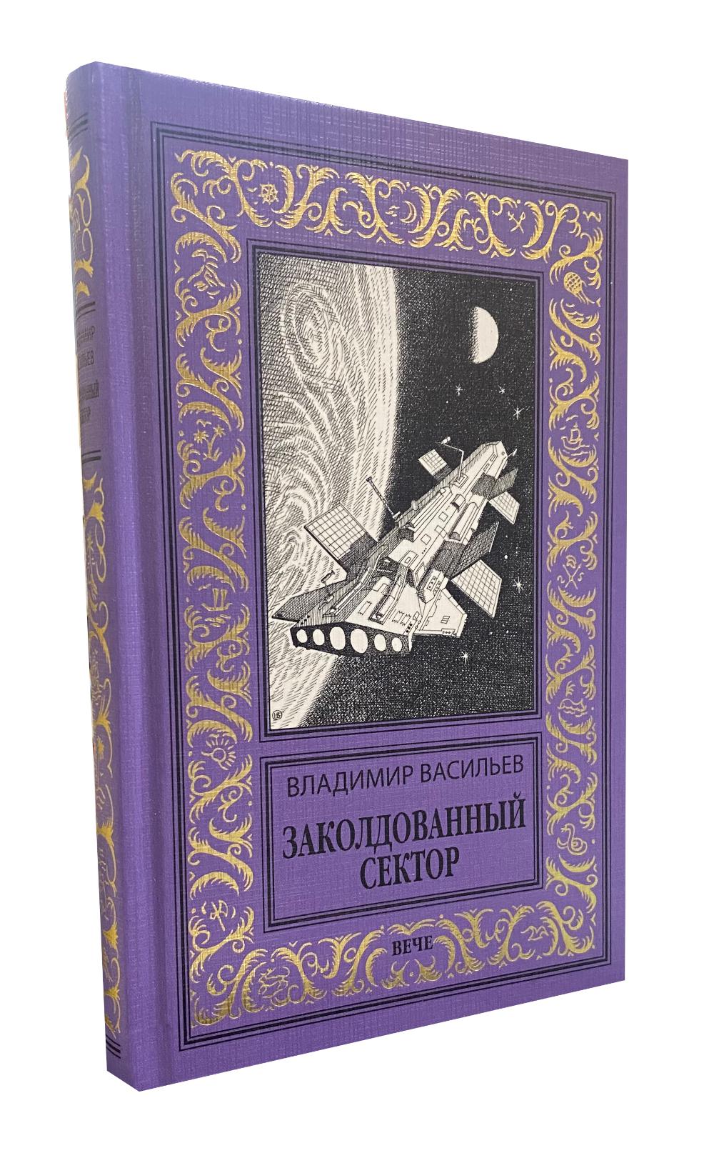 Заколдованный сектор (16+)