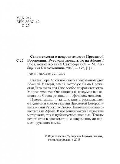 Свидетельства о покровительстве Пресвятой Богородицы Русскому монастырю на Афоне