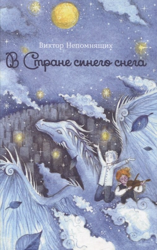 В Стране синего снега