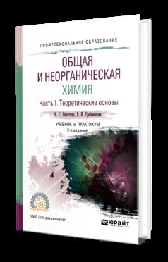 Общая и неорганическая химия. 2 heures. Часть 1. Теоретические основы 2-е изд. , par. Je suis d'accord. Travail et pratique pour le sport