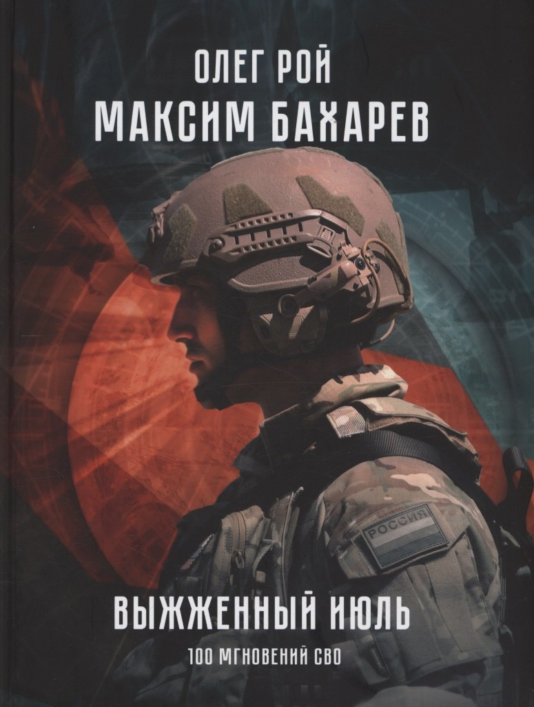 Выжженный июль. 100 мгновений СВО (12+)
