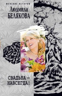 Свадьба навсегда!