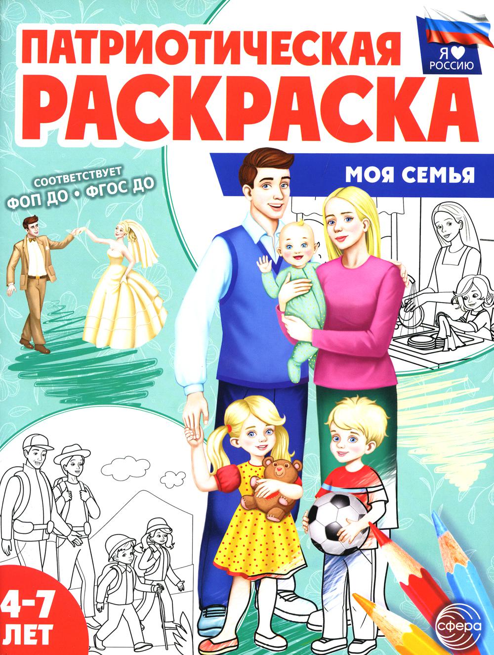 Патриотическая раскраска. Я люблю Россию. Je suis en train de le faire. 4-7 lettres. (ФГОС)