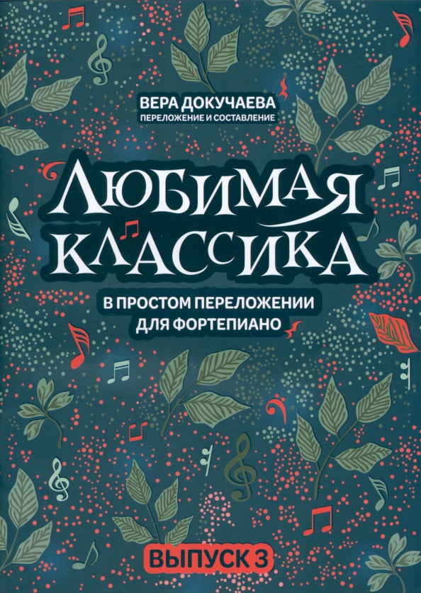 Любимая классика: в простом переложении для фортепиано: вып. 3