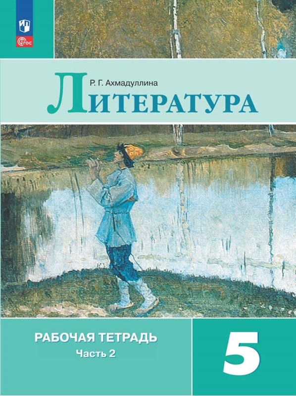 Akhmadullina. Littérature. Рабочая тетрадь. 5 cl. 2 heures. Samedi 2 / ФП 22/27