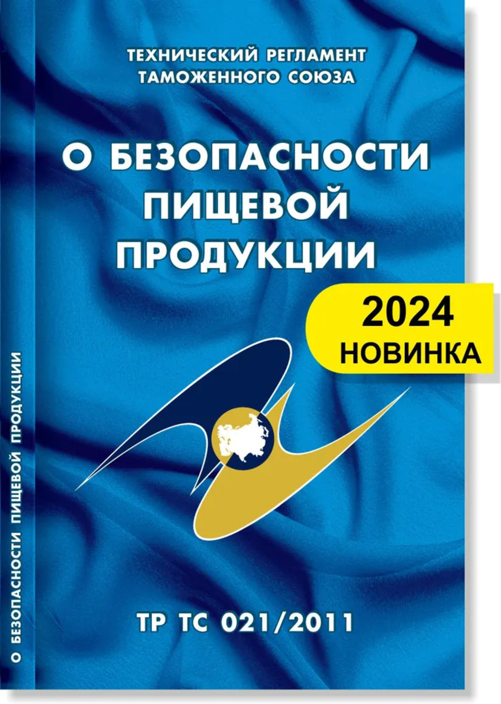 О безопасности пищевой продукции (ТР ТС 021/2011)