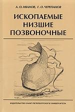 Ископаемые низшие позвоночные