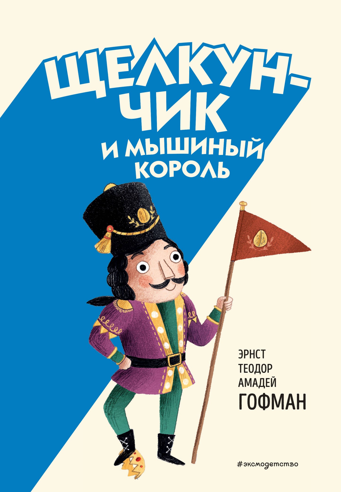 Щелкунчик и Мышиный король (ил. Э. Паганеlli)