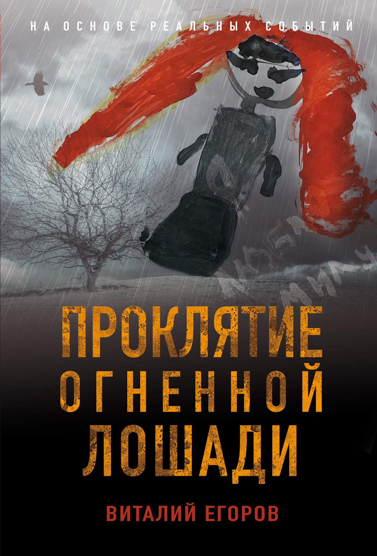 Proklятие Огненной Лошади