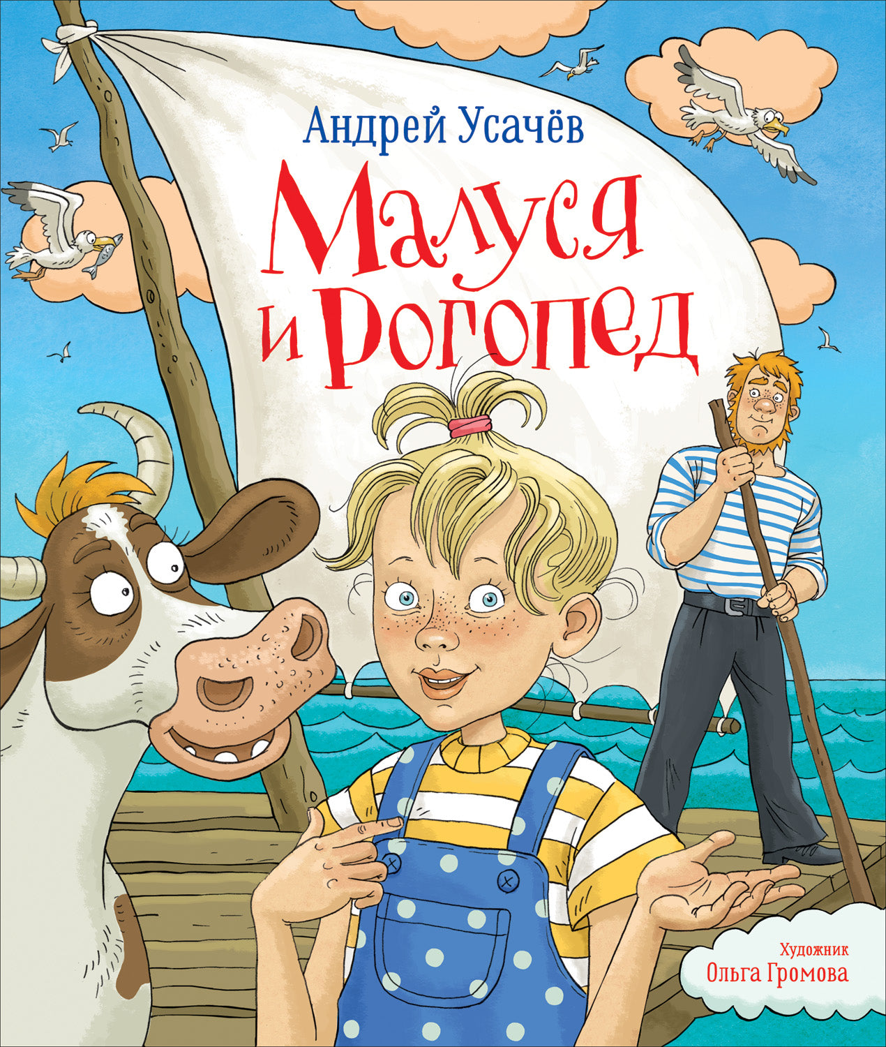 Усачев Андрей. Malusya et Rogoped