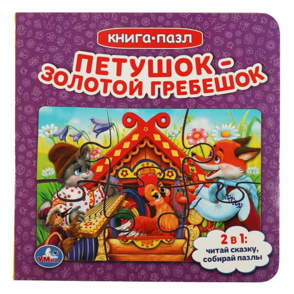 Петушок золотой гребешок. Livre avec 5 puzzles. 160х160мм. 10 cartes. стр. Умка в кор.28шт