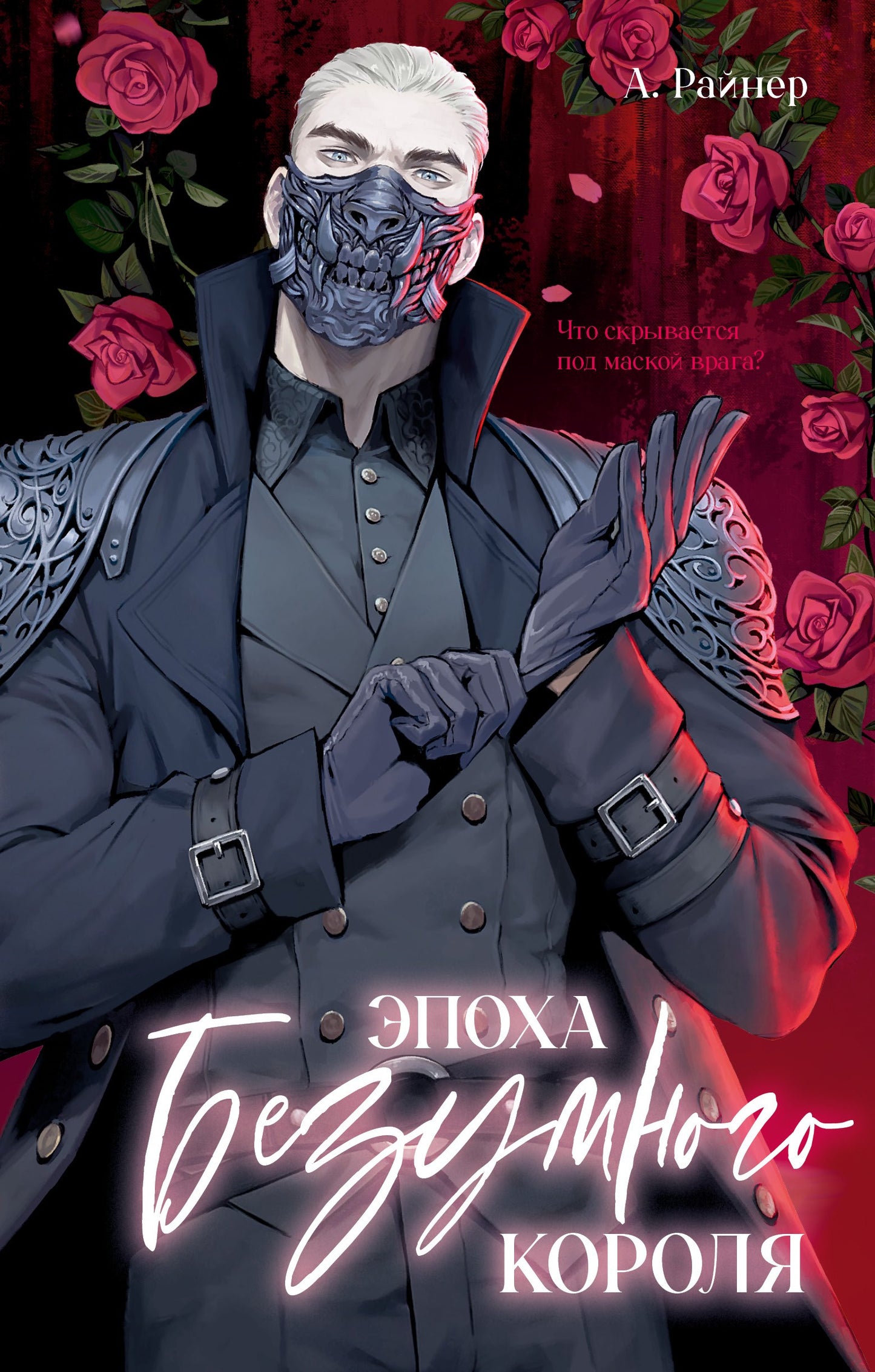 #carnets de tendances. Эпоха безумного короля/Райнер А.