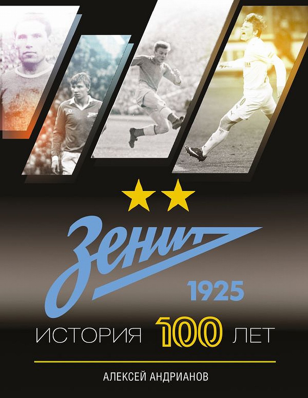 Зенит. Histoire 100 lettres