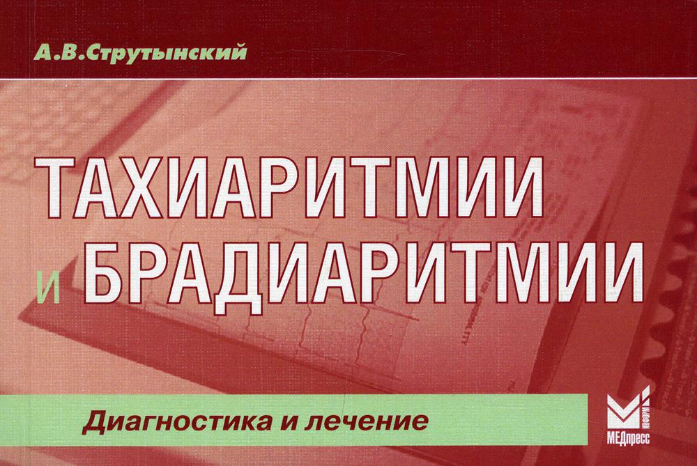 Тахиаритмии и брадиаритмии. Diagnostic et assistance. 5-е изд (карм.format)