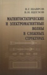 Volets magnétiques et électromagnétiques dans les structures étroites. Шавров В.Г., Щеглов В.И.