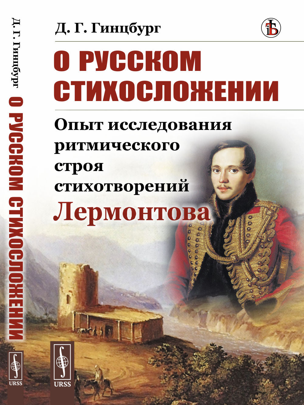Pour les styles russes : Опыт исследования ритмического строя стихотворений Лермонтова