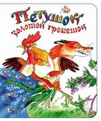 Петушок золотой гребешок