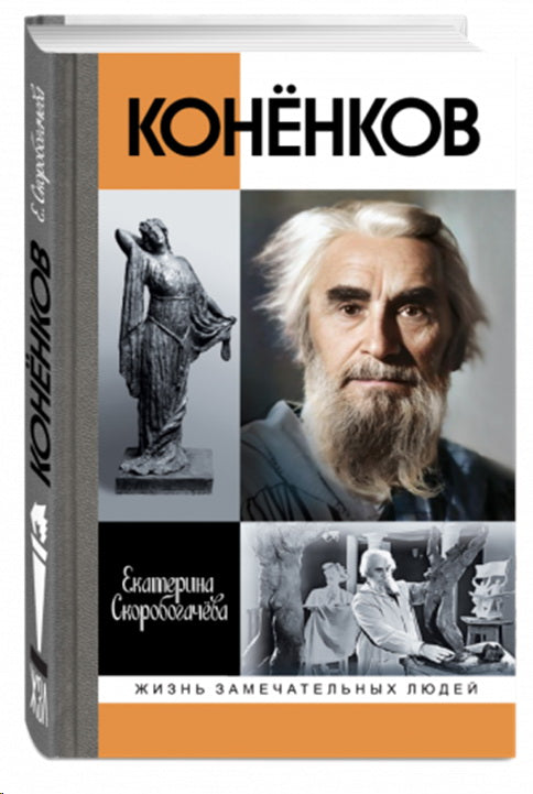 Коненков.Негасимые образы духа