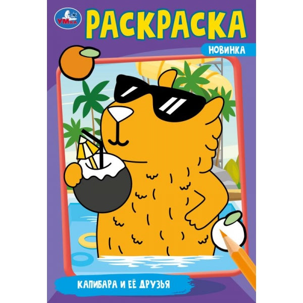 Капибара и её друзья. Раскраска. 145х210мм. Скрепка. 16 pièces. Умка в кор.50шт