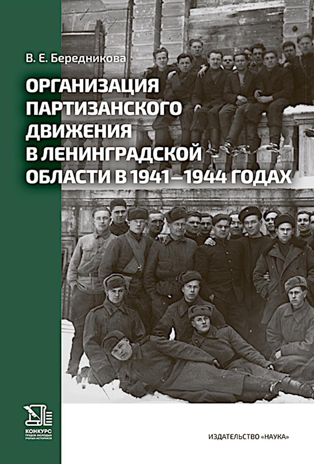 Организация партизанского движения в ленинградской области в 1941-1944 годах