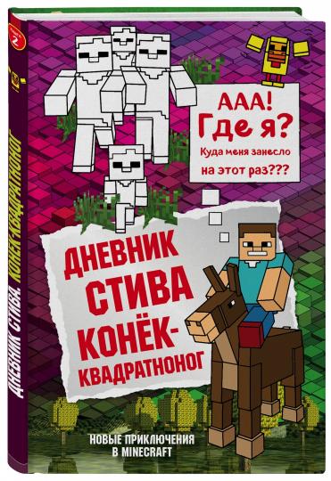 Дневник Стива. Книга 2. Connek-квадратноног