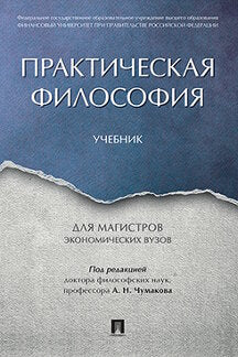 Практическая философия. Уч. для магистров экономических вузов.-М.:Проспект,2022. /=225867/