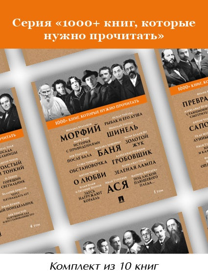 Серия «1000+ книг, которые нужно прочитать». Комплект из 10 книг.-М.:Проспект,2023.