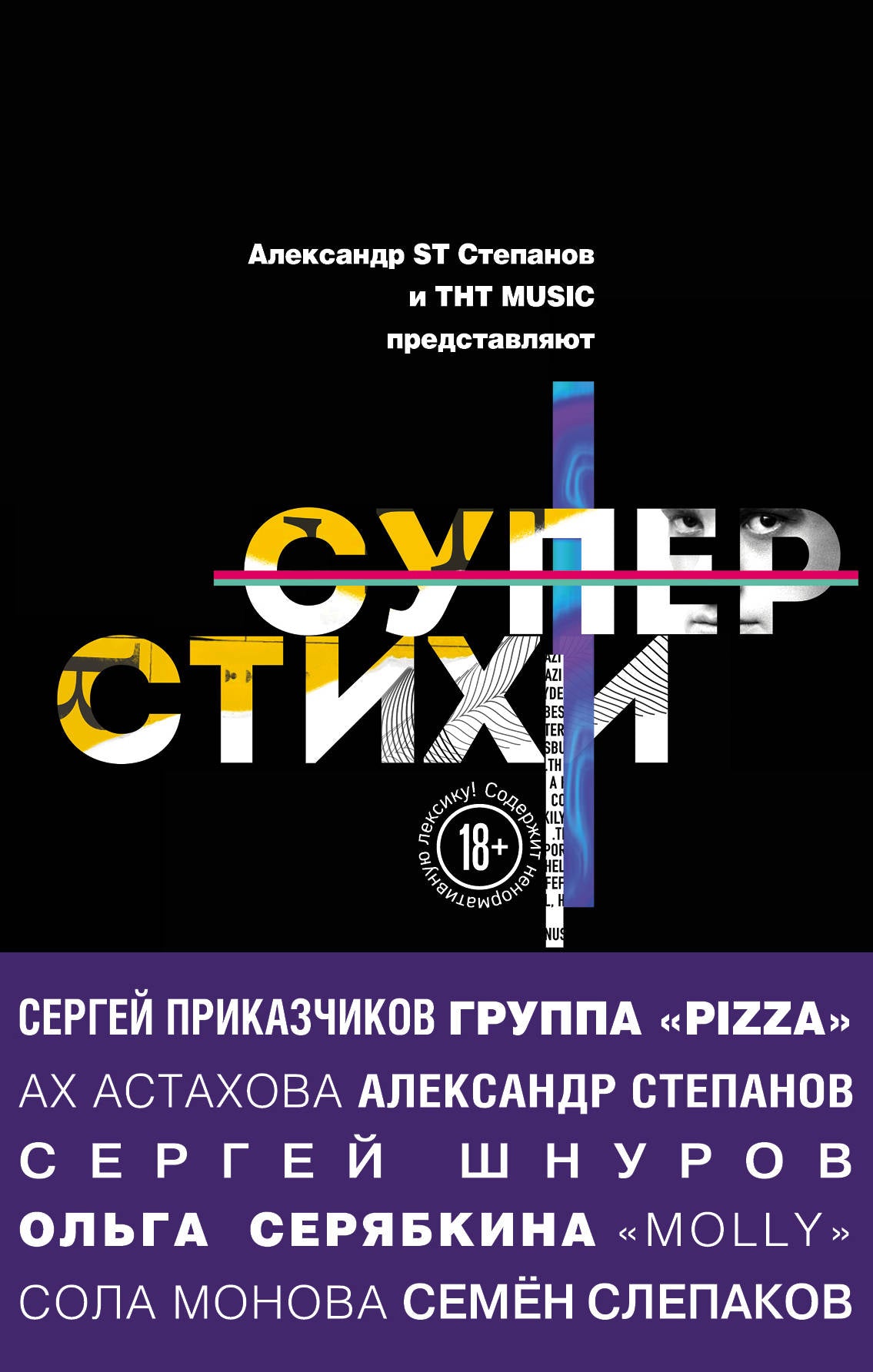 Superstychi. Сергей Шнуров, Александр Степанов, Ах Астахова, Ольга Серябкина, Сергей Приказчиков, Сола Монова, Семён Слепаков